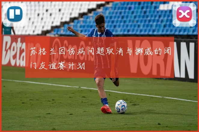 苏格兰因伤病问题取消与挪威的闭门友谊赛计划